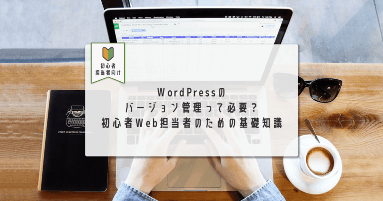 WordPressのバージョン管理って要？初心者向け基礎知識