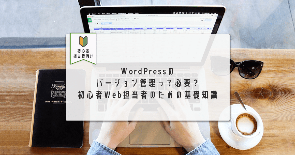 WordPressのバージョン管理って要？初心者向け基礎知識