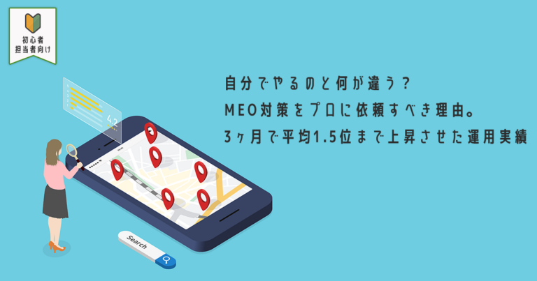 自分でやるのと何が違う？MEO対策をプロに依頼すべき理由。3ヶ月で平均1.5位まで上昇させた運用実績