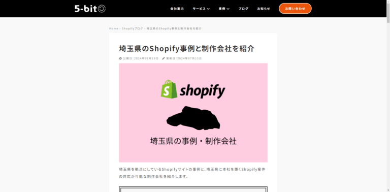 埼玉県のShopify制作会社として掲載されました！