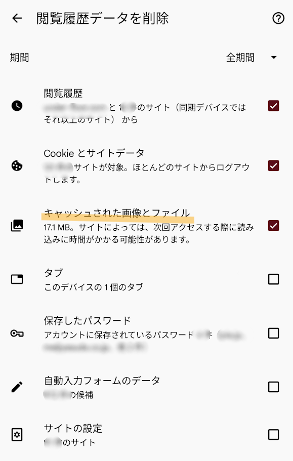 GoogleChrome_キャッシュクリア_スマホ