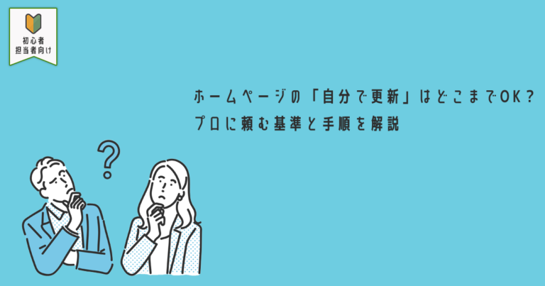 【Web担当者向け】ホームページの「自分で更新」はどこまでOK？プロに頼む基準と手順を解説