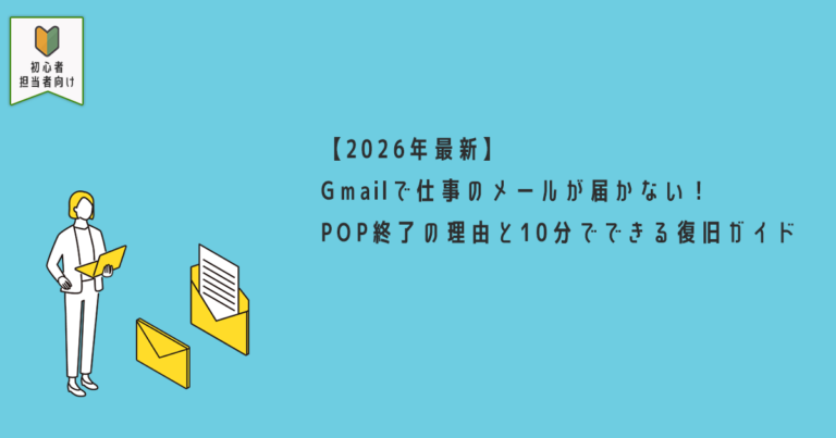 【2026年最新】Gmailで仕事のメールが届かない！POP終了の理由と10分でできる復旧ガイド
