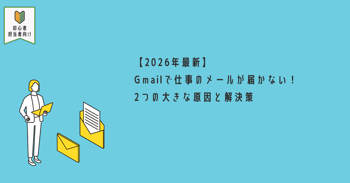 【2026年最新】Gmailで仕事のメールが届かない！2つの大きな原因と解決策