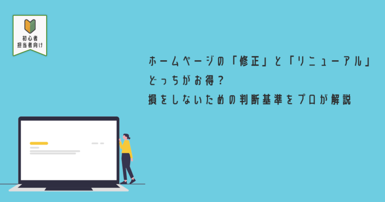 ホームページの「修正」と「リニューアル」どっちがお得？損をしないための判断基準をプロが解説