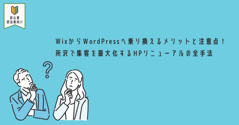 WixからWordPressへ乗り換えるメリットと注意点！所沢で集客を最大化するHPリニューアルの全手法