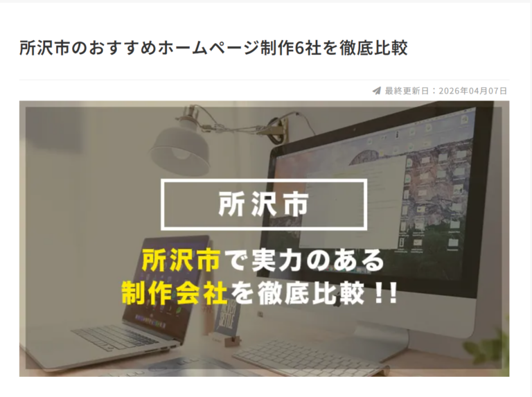 所沢のWEB制作会社として「比較ビズ」に紹介されました！
