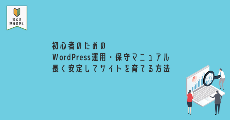 初心者のためのWordPress運用・保守マニュアル-長く安定してサイトを育てる方法-