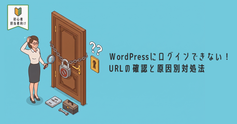 WordPressにログインできない！URLの確認と原因別対処法